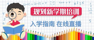 新学期培训公众号首图