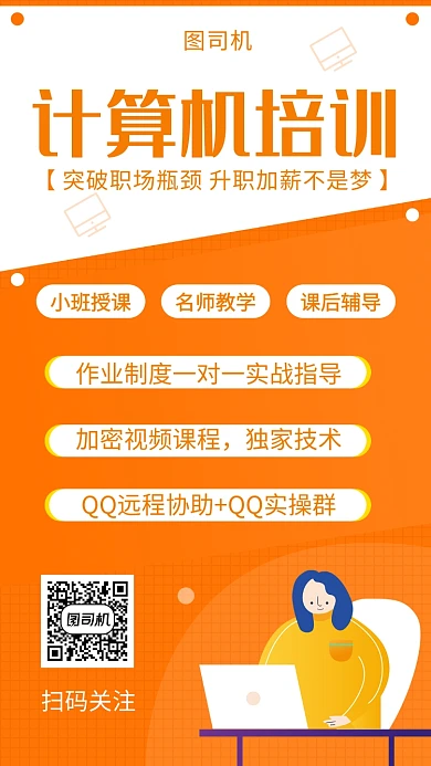 橙色清新计算机培训手机海报模板