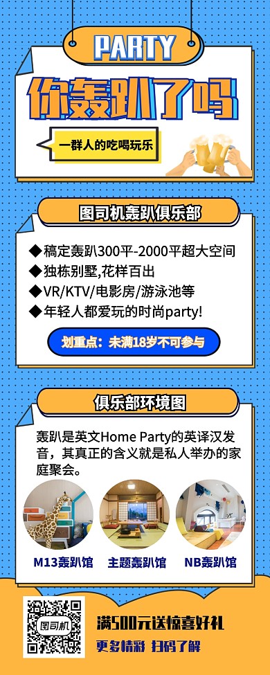 轟趴party主題私人聚會(huì)場(chǎng)地長(zhǎng)圖海報(bào)
