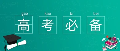 高考必备创意公众号首图