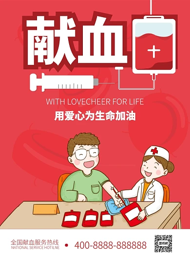 无偿献血献爱心公益宣传推广海报