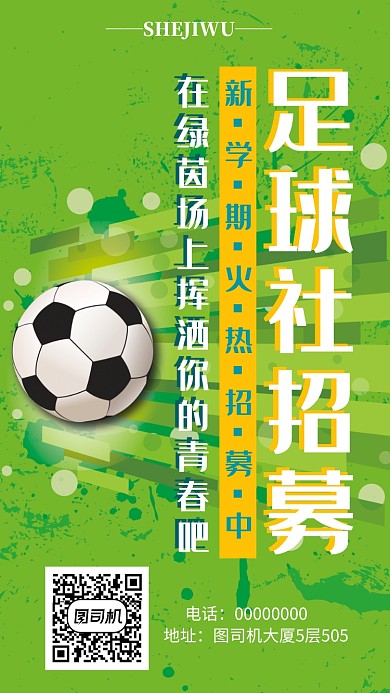 高校新學(xué)期足球社納新手機(jī)海報(bào)宣傳