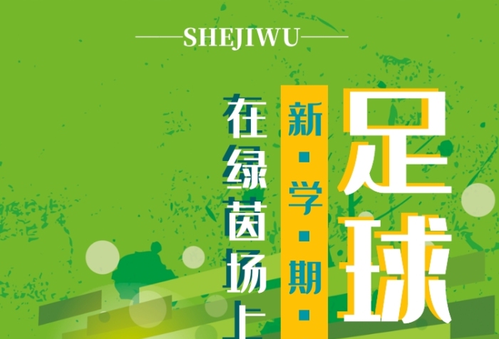 高校新學(xué)期足球社納新手機(jī)海報(bào)宣傳