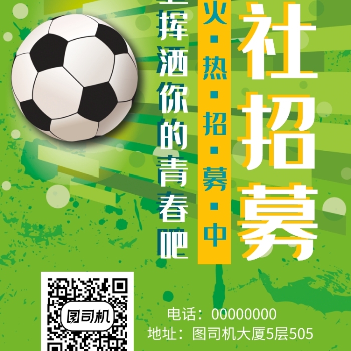 高校新學(xué)期足球社納新手機(jī)海報(bào)宣傳