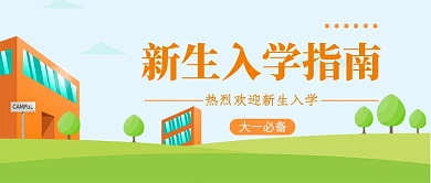 入学指南公众号首图