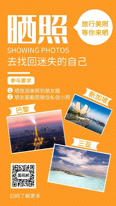橙色清新简约晒照旅行手机海报