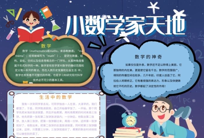 小數(shù)學家天地創(chuàng)意卡通小報