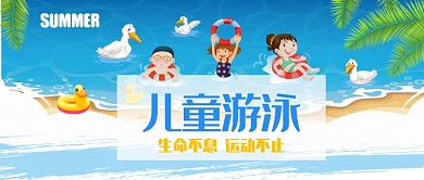 兒童健康游泳漫畫卡通藍色公眾號首圖