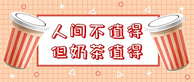 人間不值得但奶茶值得公眾號(hào)首圖