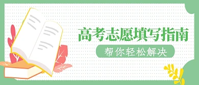 高考志愿填写指南微信公众号素材图片