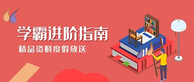 学霸进阶指南活动宣传首图