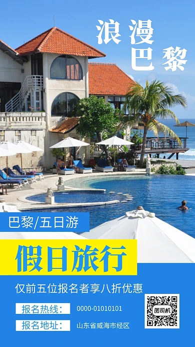 蓝色高清巴黎五日游宣传手机海报