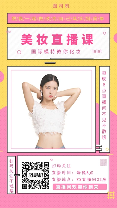 创意插画美妆直播课开播手机海报