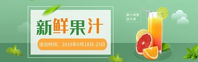 果汁促销折扣淘宝banner