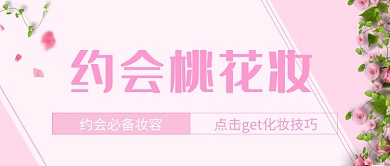 美妝化妝方法桃花妝公眾號(hào)首圖