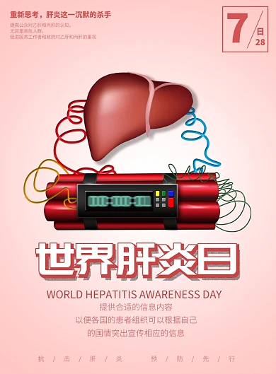 世界肝臟日公益宣傳海報模板
