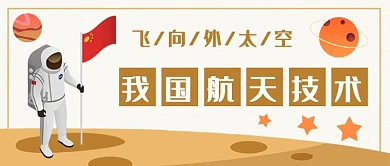 扁平我国航天技术公众号首图