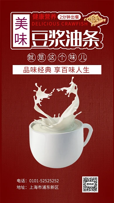豆浆油条早餐宣传海报