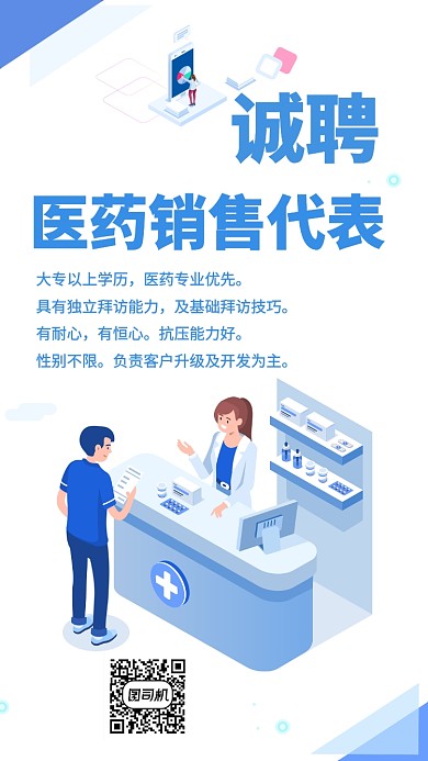 白色小清新醫(yī)藥銷售代表招聘手機海報