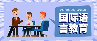 国际语言教育公众号首图