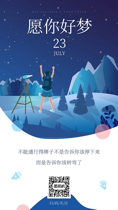 愿你好梦日签手机海报