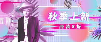 粉蓝紫蒸汽波风格服饰店秋季上新公众号首图