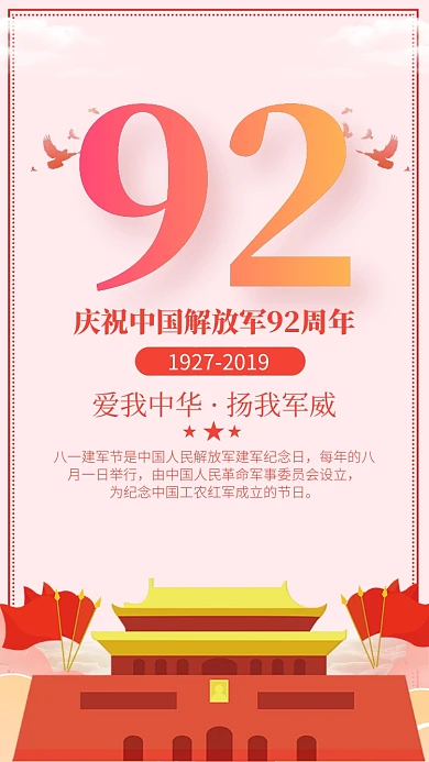 红色扁平风建军节92周年海报