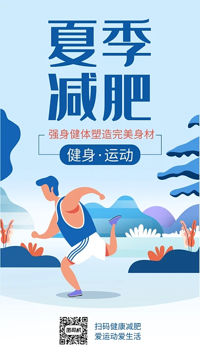蓝色创意插画运功健身手机海报