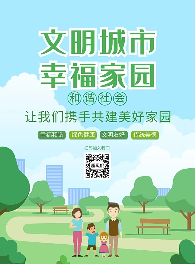 绿色卡通和谐社会文明宣传广告印刷海报