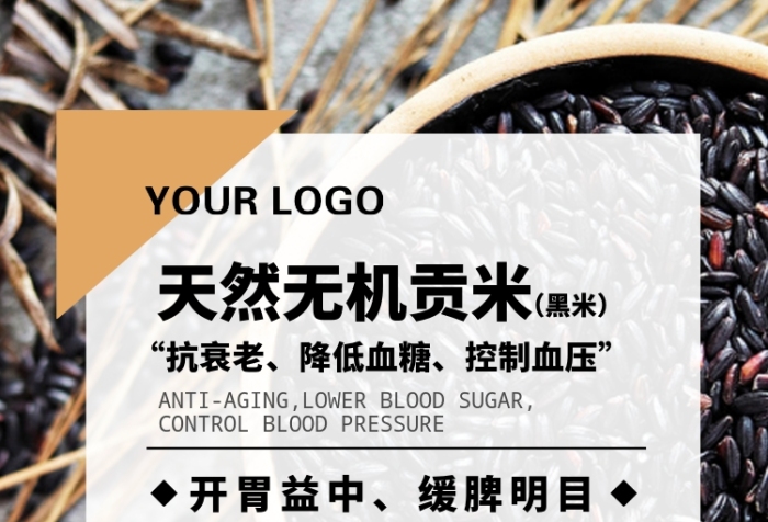 时尚扁平化天然无机农作物黑米广告宣传海报 时尚扁平化天然无机农作物黑米广告宣传海报