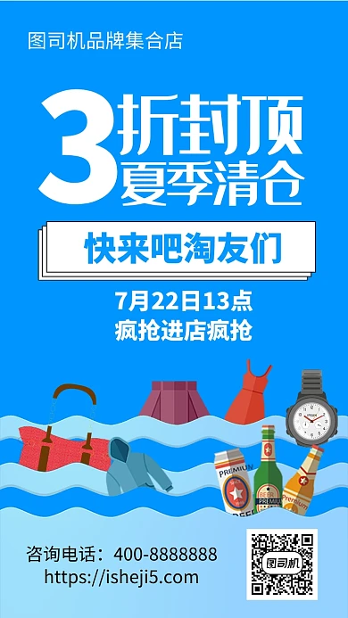 扁平3折封顶夏季清仓手机海报