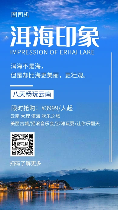 清新文艺简约洱海印象旅行手机海报