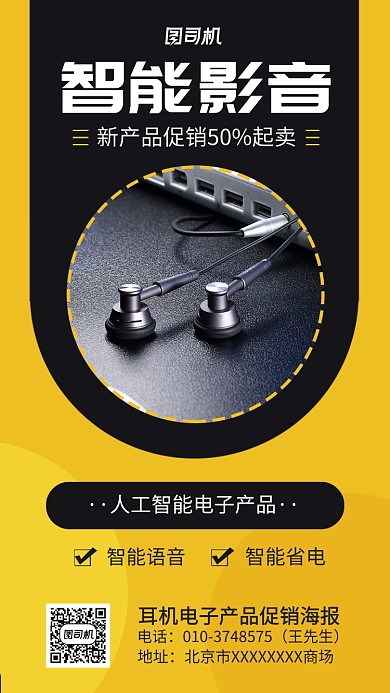 商場智能影音產(chǎn)品宣傳海報(bào)