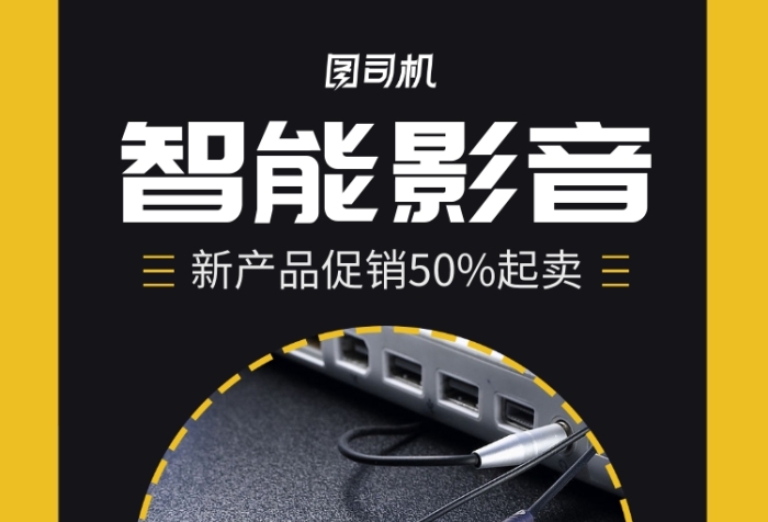 商場(chǎng)智能影音產(chǎn)品宣傳海報(bào)