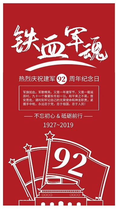 红色复古风铁血军魂建军节海报