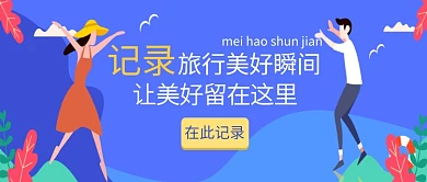 蓝色创意记录旅行美好瞬间公众号首图