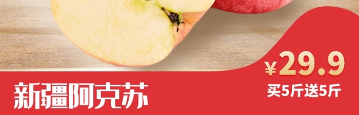 新疆阿克蘇蘋(píng)果淘寶主圖直通車(chē)模板