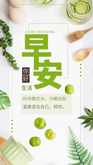 简约风绿色心情早安你好日签手机海报