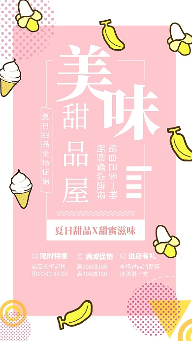 粉色简约美味甜品屋促销宣传海报