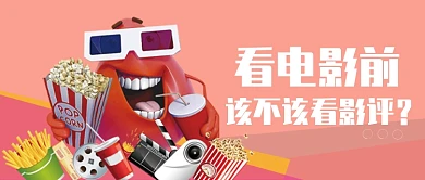 看电影看影评漫画公众号首图