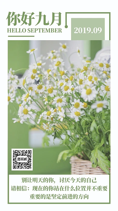 绿色小清新九月你好八月再花篮手机海报