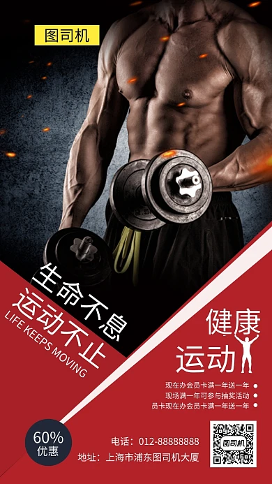 红色创意简约健身运动宣传手机海报