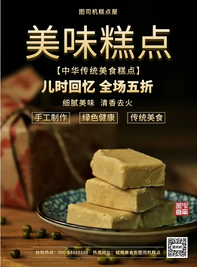 传统糕点海报