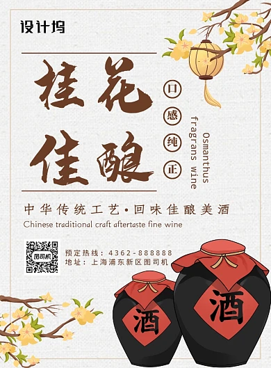 清新文艺植物花卉桂花美酒海报