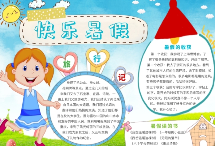 快乐旅行记小报 快乐旅行记小报