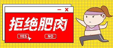 黃色格子創(chuàng)意運(yùn)動(dòng)少女減肥拒絕肥肉勵(lì)志微信公眾號(hào)素材圖片