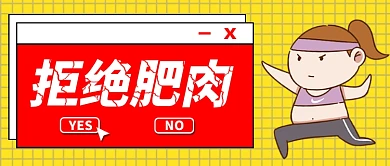 黄色格子创意运动少女减肥拒绝肥肉励志微信公众号素材图片