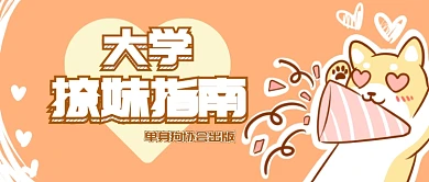 大学撩妹指南微信公众号素材图片