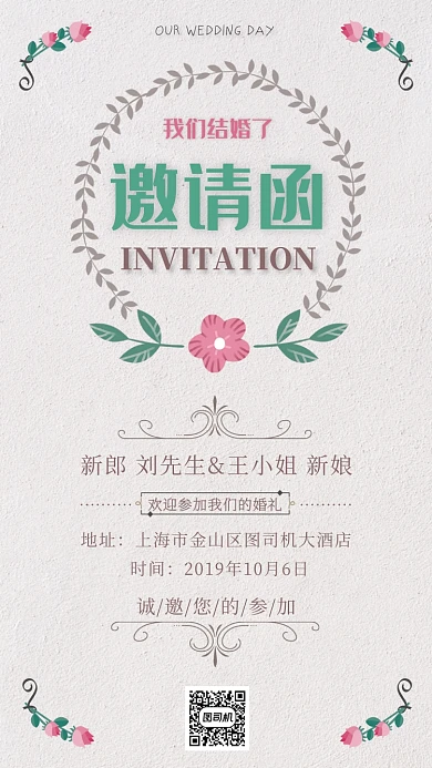 小清新浪漫欧式婚礼邀请函手机海报