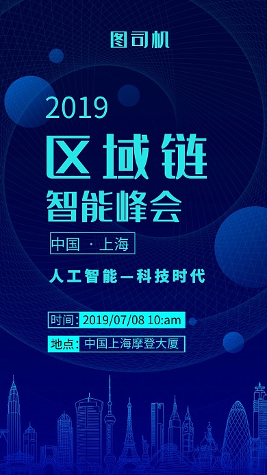 區(qū)域鏈智能峰會藍(lán)色創(chuàng)意科技風(fēng)大氣手機(jī)海報(bào)